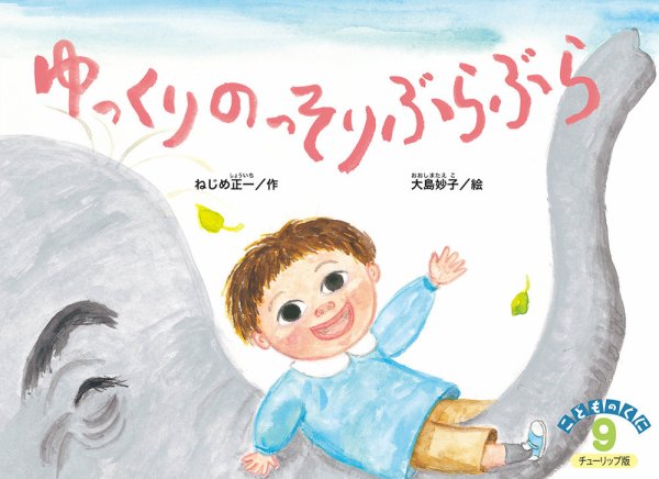 こどものくに　チューリップ版 9月号 (発売日2021年08月20日) 表紙