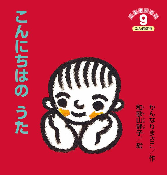 こどものくに　たんぽぽ版 9月号 (発売日2021年08月20日) 表紙