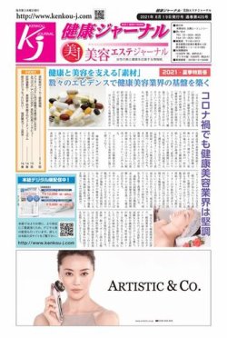 健康ジャーナル 425 (発売日2021年08月19日) 表紙