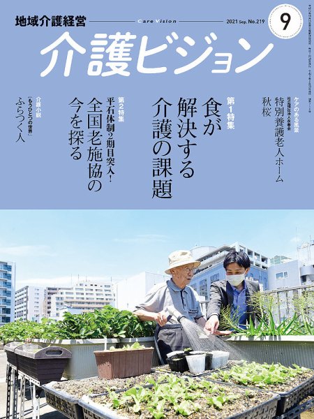 介護ビジョン 2021年9月号 (発売日2021年08月20日) 表紙