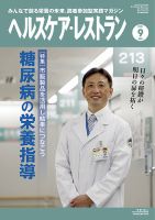 ヘルスケア・レストラン 2021年9月号 (発売日2021年08月20日) 表紙