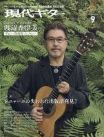 現代ギター 2021年9月号 表紙