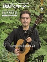 現代ギター 2021年9月号 表紙