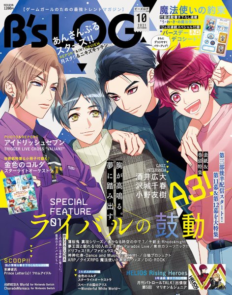 B's-LOG (ビーズログ) 2021年10月号 (発売日2021年08月20日) 表紙