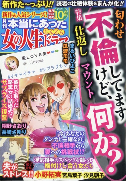本当にあった女の人生ドラマ 2021年10月号 (発売日2021年08月18日) 表紙
