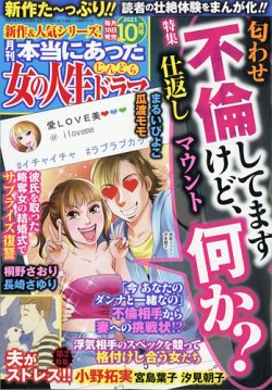 本当にあった女の人生ドラマ 21年10月号 発売日21年08月18日 雑誌 定期購読の予約はfujisan