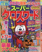 スーパークロスワード 2021年10月号 表紙