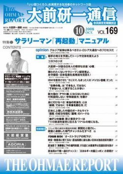 大前研一通信 VOL.169 (発売日2008年10月10日) 表紙