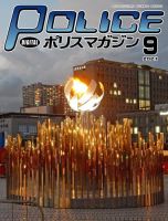 ポリスマガジン 2021年9月号 表紙