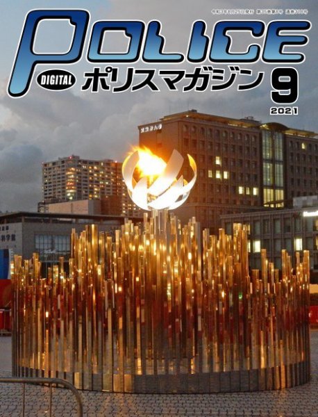 ポリスマガジン 2021年9月号 (発売日2021年08月20日) 表紙