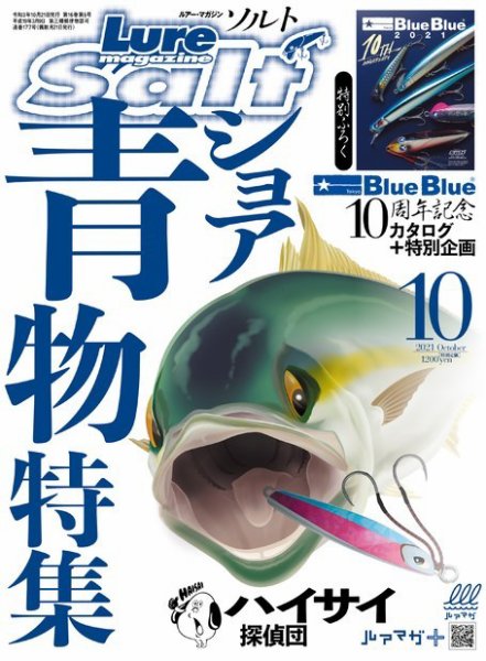 Lure magazine Salt（ルアーマガジンソルト） 2021年10月号 (発売日2021年08月20日) 表紙