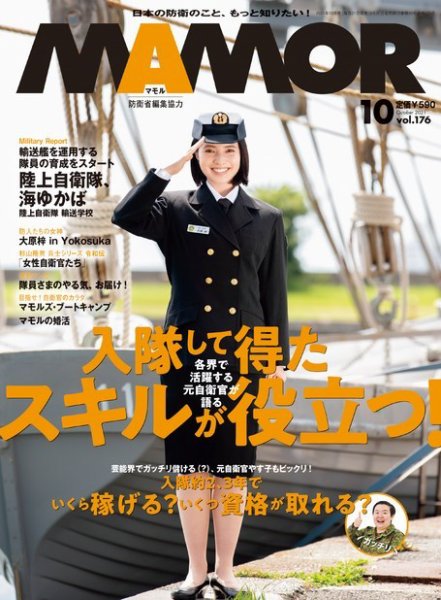 MAMOR（マモル） 2021年10月号 (発売日2021年08月20日) 表紙