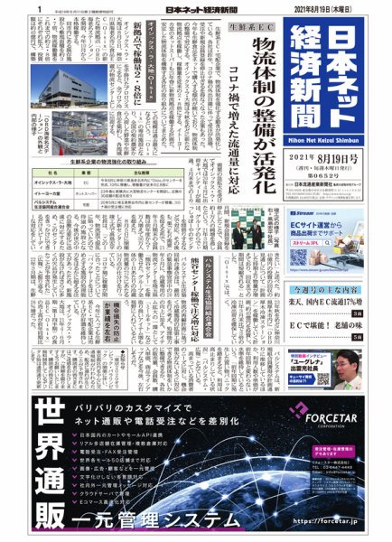 日本ネット経済新聞 0652 (発売日2021年08月19日) 表紙