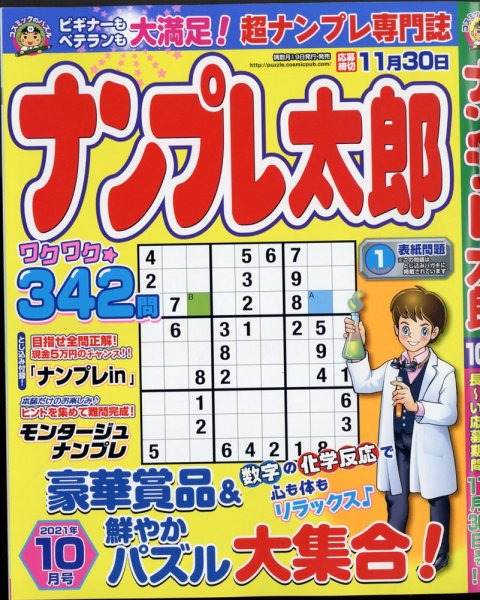 ナンプレ太郎 2021年10月号 (発売日2021年08月18日) 表紙