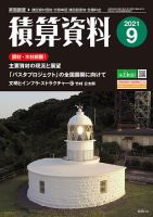 積算資料　奇数月号 2021年9月号 表紙
