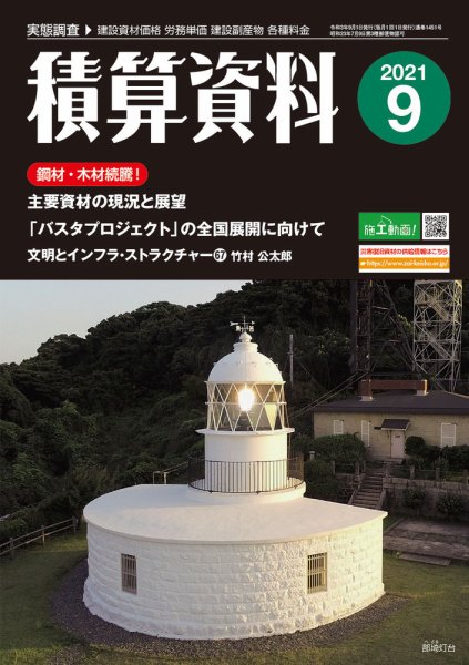 積算資料　奇数月号 2021年9月号 (発売日2021年08月20日) 表紙