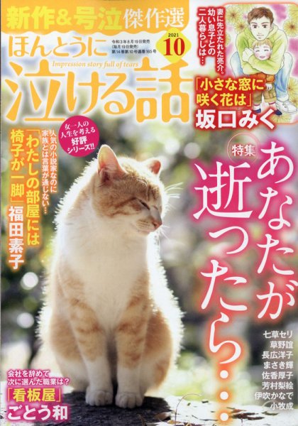 ほんとうに泣ける話 2021年10月号 (発売日2021年08月19日) 表紙