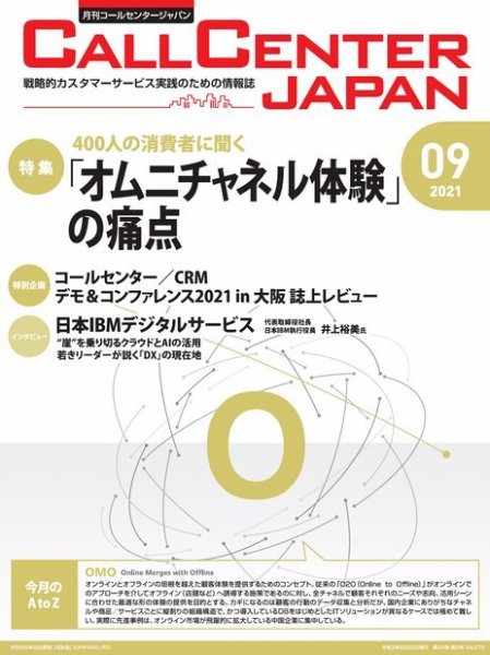 月刊コールセンタージャパン 272号 (発売日2021年08月20日) 表紙