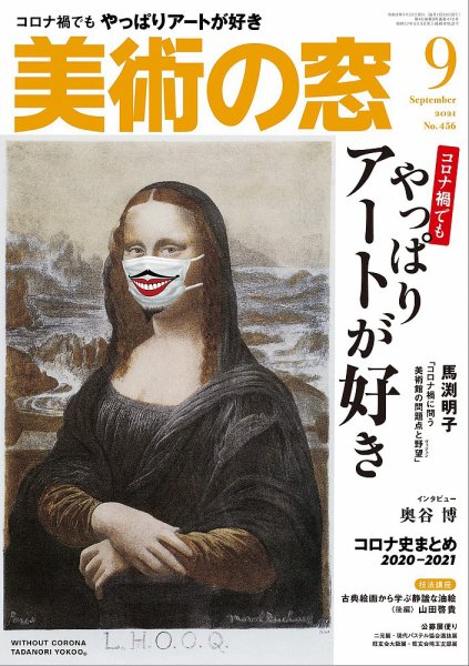 美術の窓 No.456 (発売日2021年08月20日) 表紙