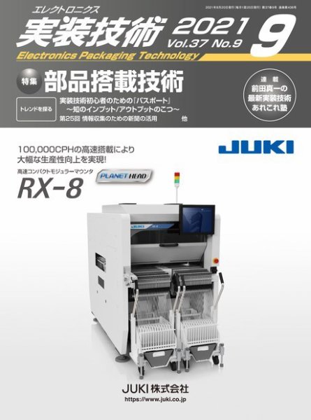 エレクトロニクス実装技術 第37巻9号 (発売日2021年08月20日) 表紙