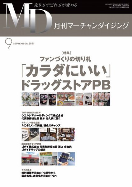 月刊マーチャンダイジング 284 (発売日2021年08月20日) 表紙