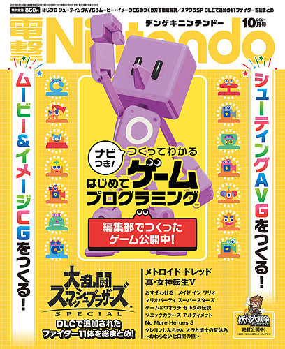 電撃nintendoの最新号 21年10月号 発売日21年08月日 雑誌 定期購読の予約はfujisan