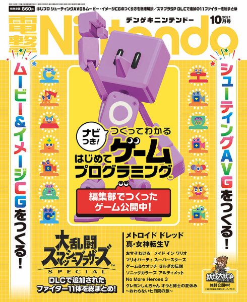 電撃Nintendo 2021年10月号 (発売日2021年08月20日) 表紙