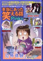 本当にあった笑える話　Pinky 2021年10月号 (発売日2021年08月20日) 表紙