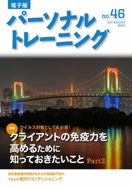 パーソナルトレーニング No.46 (発売日2021年08月20日) 表紙