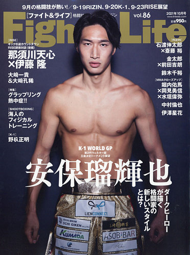 格闘技雑誌 Fight＆Life（ファイト＆ライフ） vol.86 (発売日2021年08月23日