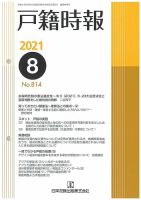 戸籍時報 814 表紙