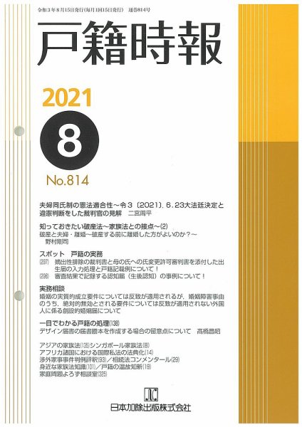 戸籍時報 814 (発売日2021年08月20日) 表紙