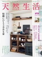 天然生活 2021年10月号 (発売日2021年08月20日) 表紙