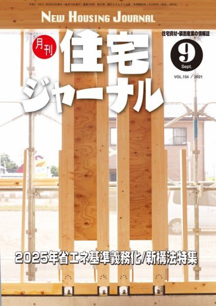 住宅ジャーナル ウッドテクノロジー 2021年9月号 (発売日2021年08月20日) 表紙