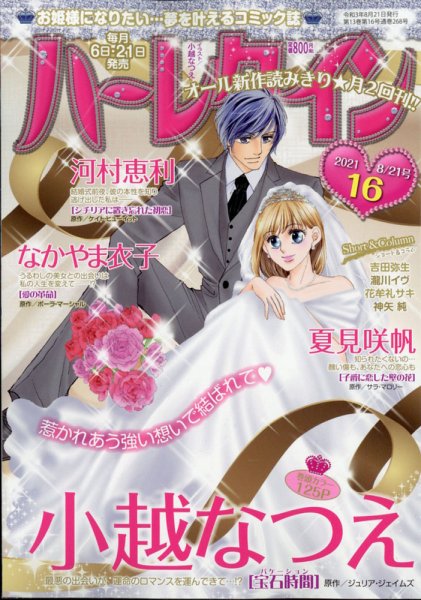 ハーレクイン 2021年8/21号 (発売日2021年08月06日) 表紙