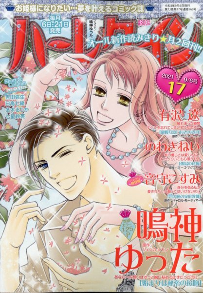 ハーレクイン 2021年9/6号 (発売日2021年08月20日) 表紙