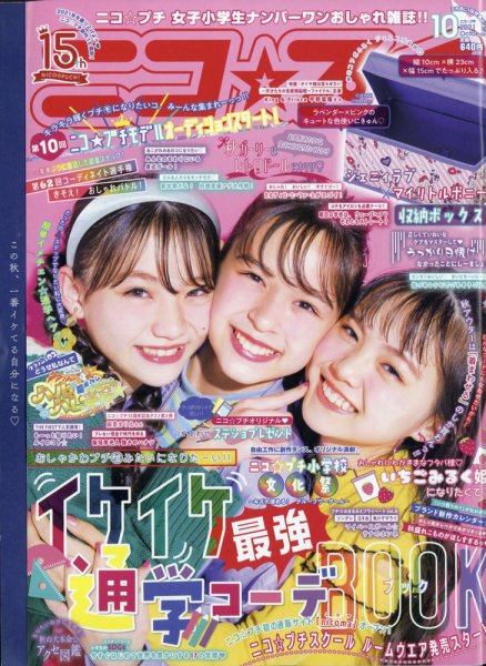 ニコプチ 2021年10月号 (発売日2021年08月20日) 表紙