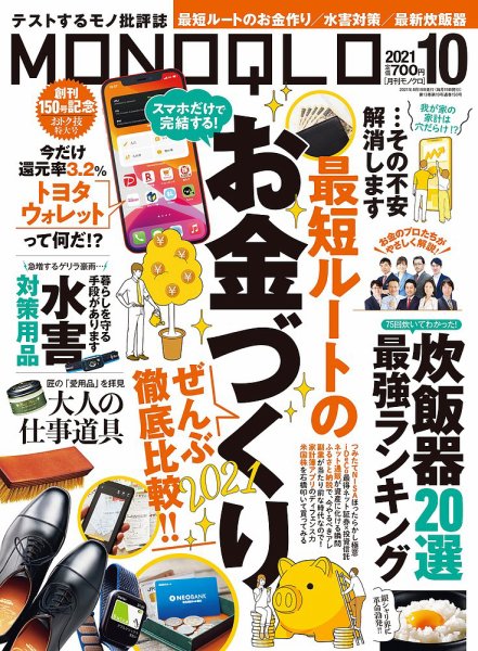 MONOQLO（モノクロ） 2021年10月号 (発売日2021年08月19日) 表紙