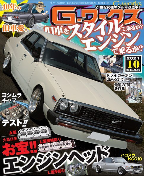 G-ワークス 2021年10月号 (発売日2021年08月20日) 表紙