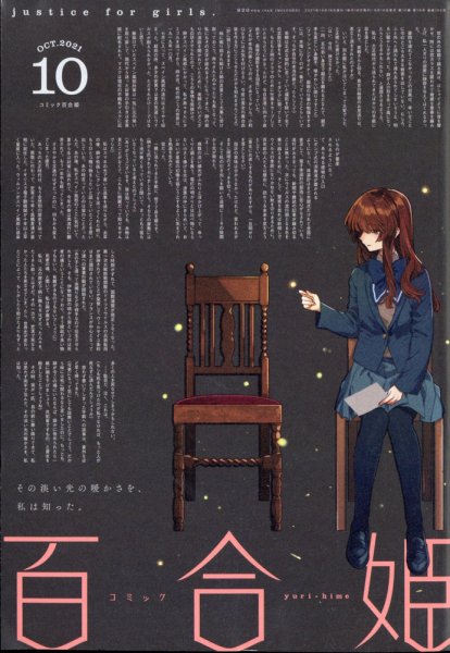 コミック百合姫 2021年10月号 (発売日2021年08月18日) 表紙