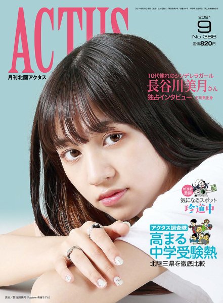 月刊北國アクタス 2021年9月号 (発売日2021年08月20日) 表紙