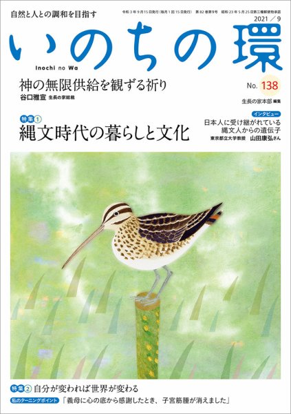 いのちの環 No.138 (発売日2021年08月20日) 表紙