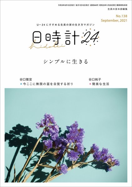 日時計24 No.138 (発売日2021年08月20日) 表紙