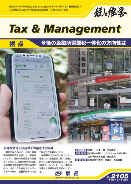 税と経営 2105 (発売日2021年08月11日) 表紙