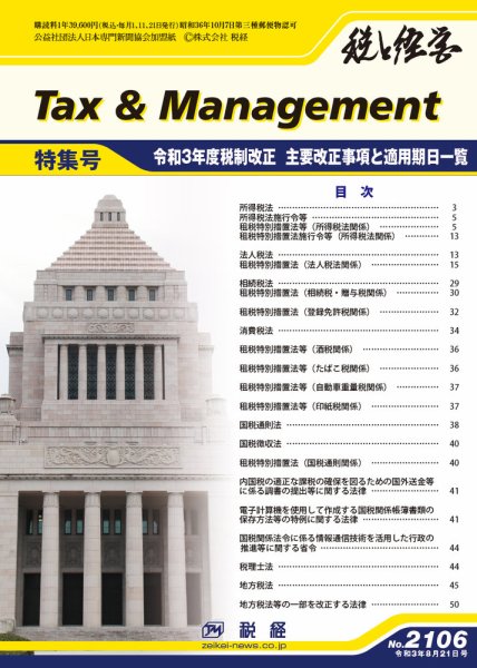 税と経営 2106 (発売日2021年08月21日) 表紙