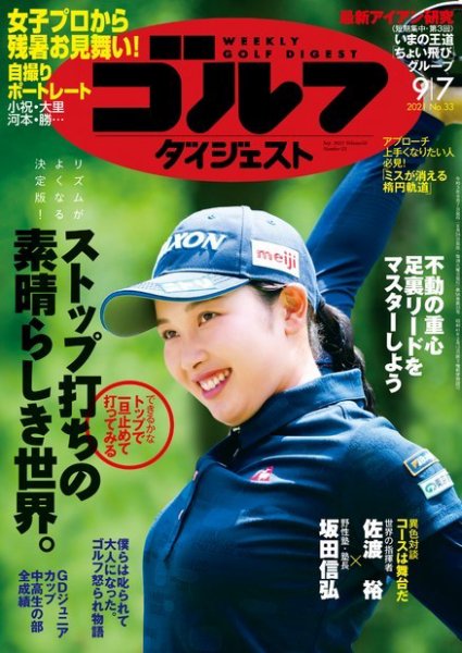 週刊ゴルフダイジェスト 2021月9月7日号 (発売日2021年08月24日) 表紙