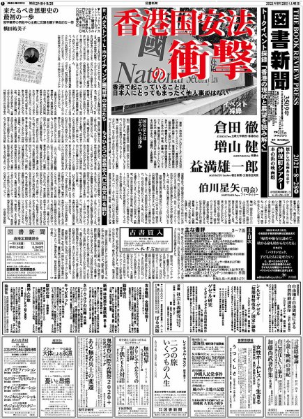 図書新聞 3509号 (発売日2021年08月23日) 表紙