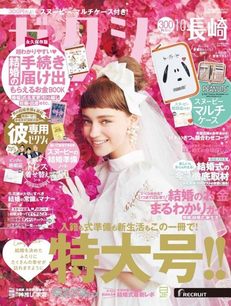 ゼクシィ長崎 10月号 (発売日2021年08月23日) 表紙