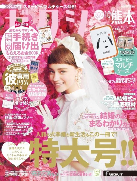 ゼクシィ熊本 10月号 (発売日2021年08月23日) 表紙