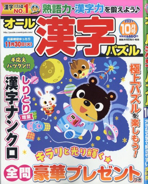 オール漢字パズル 2021年10月号 (発売日2021年08月18日) 表紙